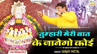 तुम्हारी मेरी बात के जानेगो कोई  ~Baat Shyam Ki~ Sanjay Mittal ~ Khatu Shyamji Bhakti Bhajan