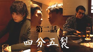 信頼できる兄貴、あなたにはいますか？ #四分五裂 #part2 #ショートドラマ #映画