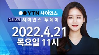 [다시보기] 4월 21일 (목) 오전 사이언스 투데이 / YTN 사이언스