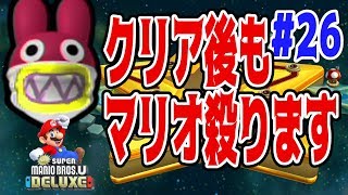 New スーパーマリオブラザーズ U デラックスを４人プレイ！クリア後もマリオの命狙うトッテン #26