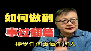 弘一法师说事过翻篇，具体如何做到？三个步骤