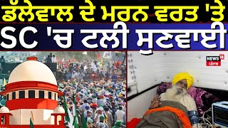 Farmers Protest : ਡੱਲੇਵਾਲ ਦੇ ਮਰਨ ਵਰਤ 'ਤੇ ਸੁਪਰੀਮ ਕੋਰਟ 'ਚ ਟਲੀ ਸੁਣਵਾਈ | Breaking News | Dallewal