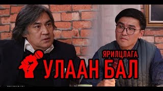 Улаан бал - С.Молор-Эрдэнэ /Философич, доктор/