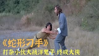 成龙经典武侠片《蛇形刁手》，打杂小伙学成绝世武功，力克洋鬼子，成龙老电影