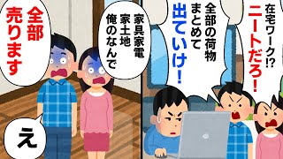 【スカッと】兄夫婦「ニートは荷物まとめて出てけ！」→後日、俺「家も土地も俺のだから売ったw」兄「え？」【2chゆっくりスレ解説】