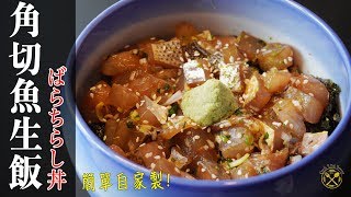 【角切！魚生飯】何謂頭頭尾尾飯？刺身提鮮！ばらちらし丼 - Diced Assorted Sashimi Bowl