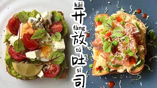 开放三明治（open sandwich）- 这么高颜值的早餐竟然只用了不到十分钟？