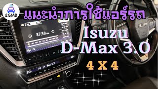 แนะนำการใช้แอร์รถ อีซูซุ Isuzu D-Max 3.0 4x4