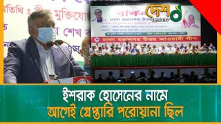 আওয়ামী লীগ ক্ষমতাচ্যুত হলে দেশ অন্ধকারে নিমজ্জিত হবে | Awami_Leauge | Deposed | Desh TV News