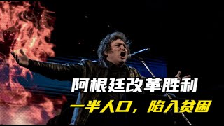 阿根廷宣布改革胜利，全国一半人口，陷入贫困