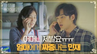 “재단에 전화 하지 마요” 김민재, 서정연에 전화한 김정영에 짜증ㅣ브람스를 좋아하세요?(brahms)ㅣSBS DRAMA