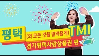 [평택 TMI] 경기사랑평택상품권, 혜택이 이렇게나 많아요 !