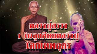 เรื่องเล่าอภินิหารของหลวงปู่สรวงEP.166 ตอน หลวงปู่สรวง1ในศิษย์หลวงปู่โลกเทพอุดร