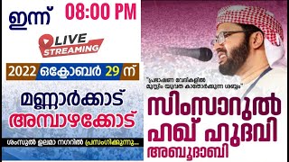 യുവത്വം ചില വെല്ലുവിളികൾ മണ്ണാർക്കാട് അമ്പാഴക്കോട് ശംസുൽ ഉലമാ നഗർ Simsarul Haq Hudawi 29-10-2022