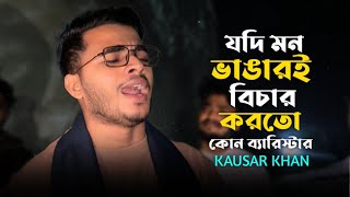 যদি মন ভাঙারই বিচার করতো কোন ব্যারিস্টার | Jodi Mon Vangar Vichar Korto @singerkausarkhan | 2025