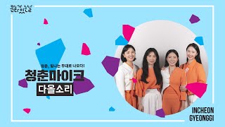 2020 청춘마이크 인천경기 | 다올소리