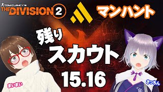 PS5 DIVISION2#53 コラボ配信【さっちん】マンハント スカウト15〜