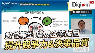 【數位轉型】擴展企業版圖，提升競爭力\u0026決策品質｜Digiwin TV