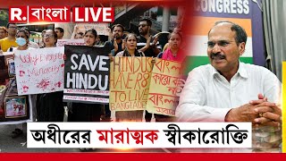 Adhir Ranjan Chowdhury News| বাংলাদেশ নিয়ে মারাত্মক স্বীকারোক্তি অধীর চৌধুরীর