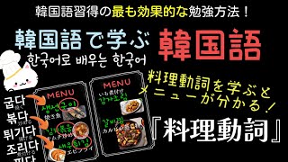 【韓国語で学ぶ韓国語】 Part21 韓国語で料理にチャレンジ！(2) - Study Korean in Korean