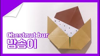 밤송이 접기 [종이접기] | [Origami] How to make a chestnut bur | 미술수업 | 쉬운 종이접기