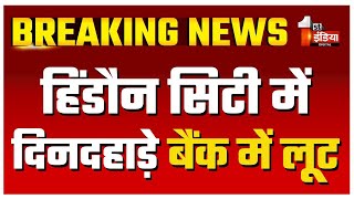 Hindaun City में दिनदहाड़े बैंक में लूट, देशी कट्टा व पिस्टल दिखाकर लुटे 10 से 12 लाख रुपए | Karauli