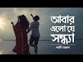 Abar Elo Je Sondha (আবার এলো যে সন্ধ্যা) | NEW Bangla Music Video 2018 | Lucky Akhand
