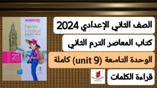 ثانية إعدادي انجليزي قراءة كلمات الوحدة التاسعة (unit 9) كاملة من كتاب المعاصر ترم ثاني 2024