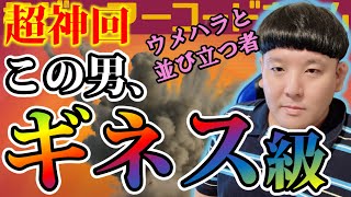 【#格ゲーマーコードネーム 05】超神回！これがゴンタ！ウメハラと肩を並べるべく放った衝撃の一手【3戦目】（2021/7/30）