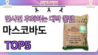 인기많은 꿀템! 마스코바도 추천 TOP5 (가격,평점,비교)