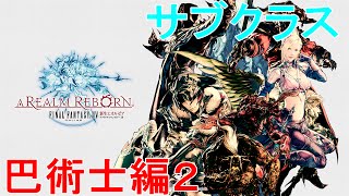 [ＦＦ１４新生エオルゼア]番外編”巴術士クエストＬｖ５