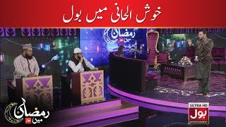 Khush Al Haani Mein BOL | Ramazan Mein BOL | Aamir Liaquat