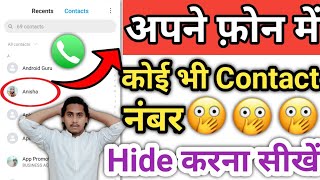 Apne phone me Gf ka contact number kaise hide kare | contact number hide setting in android 2021