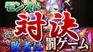 モンスト】負けたら罰ゲーム！？激究極『聖地に棲まう鱗花竜』リンドヴルム降臨！でタイムアタックVSバトル！【ポチマル＆ティヌス】