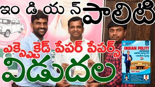 Indian polity Papers 2022 in telugu\u0026 English || ఇండియన్ పాలిటి ఎక్స్పెక్టెడ్ పేపర్ 2022 విడుదల