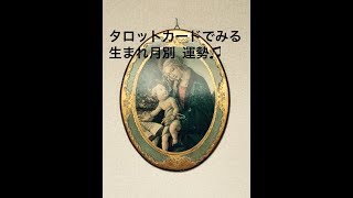 生まれつき別12月上旬の運勢♬ 1月生まれさん♬