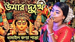 উমার দুঃখের গান !! দূর্গাপূজা স্পেশাল | শান্তা দিদির ধামাইল গান | শান্তা ধামাইল | Santa dhamail | sa