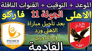 موعد مباراة الأهلي وفاركو القادمة في الجولة 11 من الدوري المصري 2023 والقنوات الناقلة