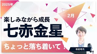 【七赤金星】2025年2月は立ち止まり見つめよう❗️