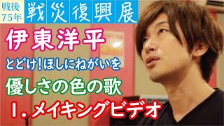 戦後75年戦災復興展　伊東洋平　とどけ！ほしにねがいを「優しさの色の歌」 1.メイキングビデオ　（製作：仙台市、仙台市戦災復興記念館）