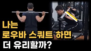 나는 로우바 스쿼트로 바꾸면 더 잘 될까?