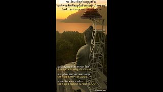 ขอเรียนเชิญร่วมบุญสร้างองค์พระสัพพัญญูรู้แจ้งสามแดนโลกธาตุ วัดป่าโรงถ่าน อ.เกาะช้าง จ.ตราด