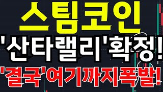 🔴[스팀 코인전망] 🏆\