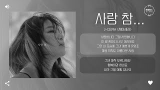 J-Cera (제이세라) - 사랑 참… [가사]