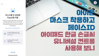 역대급 업데이트! 아이폰 마스크 착용하고 페이스ID, 아이패드 유니버설 컨트롤, 한글 손글씨 사용해 보니 (iOS15.4, iPadOS15.4, macOS 12.3) [4K]