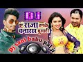 Raja Hamke Banarash ghumadi 🎤Dj sani babu pal ji 🎵now bhojpuri🎶 song hard mixsing🕞2021