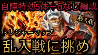 トレジャーマップ！VS 赤犬！乱入戦に挑め！自陣特効5体＋αなし編成！［OPTC］［トレクル］［ONE PIECE　Treasure　Cruise］［원피스 트레져 크루즈］［ワンピース］