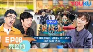 【演技派】EP08 | 于正神点评吴谨言演技 Real Actor | 于正/吴镇宇/张静初/张颂文 | 优酷 YOUKU