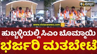 ಸಿಎಂಗೆ ಕಾರ್ಯಕರ್ತರಿಂದ ಅದ್ಧೂರಿ ಸ್ವಾಗತ | CM Basavaraj Bommai At Hubli | Karnataka Election 2023