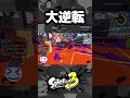 俺は絶対に諦めない【splatoon3】 splatoon3 スプラ shorts